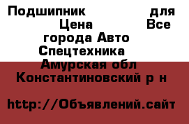 Подшипник 06030.06015 для komatsu › Цена ­ 2 000 - Все города Авто » Спецтехника   . Амурская обл.,Константиновский р-н